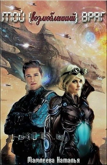 Мой возлюбленный враг - Наталья Мамлеева - Слушаем Лучшие Аудиокниги в Онлайн Библиотеке Бесплатно