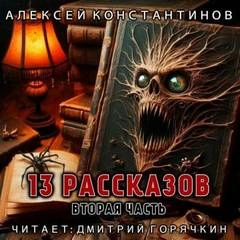 13 рассказов. Вторая часть - Алексей Константинов - Слушаем Лучшие Аудиокниги в Онлайн Библиотеке Бесплатно
