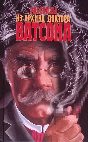 Рассказы из архива доктора Ватсона - Слушаем Лучшие Аудиокниги в Онлайн Библиотеке Бесплатно