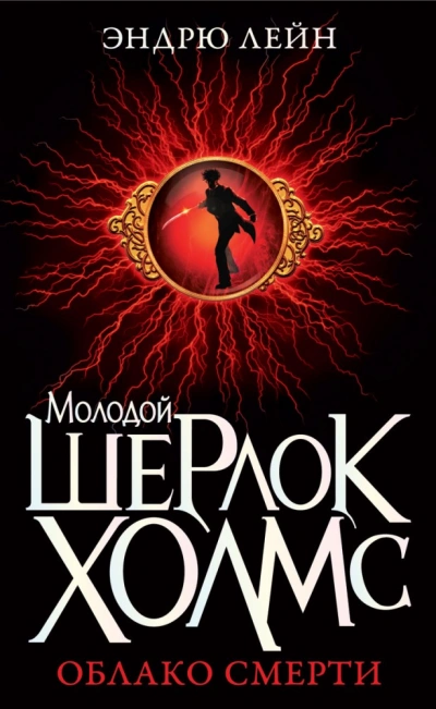 Шерлок Холмс. Облако смерти - Эндрю Лейн - Слушаем Лучшие Аудиокниги в Онлайн Библиотеке Бесплатно