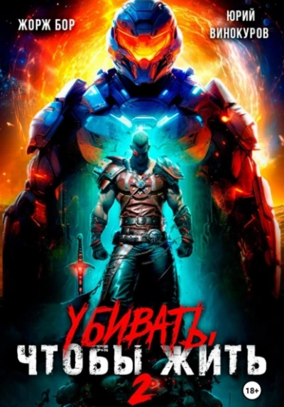 Убивать, чтобы жить 2 - Жорж Бор, Юрий Винокуров - Слушаем Лучшие Аудиокниги в Онлайн Библиотеке Бесплатно