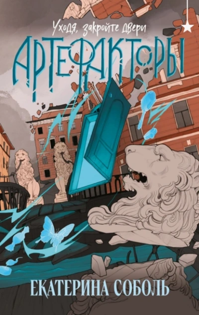 Уходя, закройте двери - Екатерина Соболь - Слушаем Лучшие Аудиокниги в Онлайн Библиотеке Бесплатно