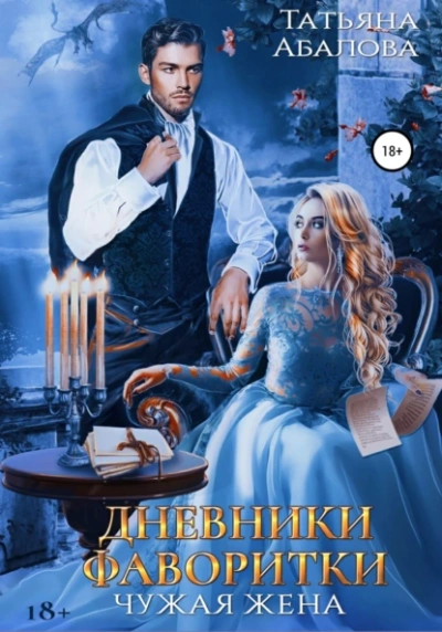 Дневники фаворитки - Татьяна Абалова - Слушаем Лучшие Аудиокниги в Онлайн Библиотеке Бесплатно