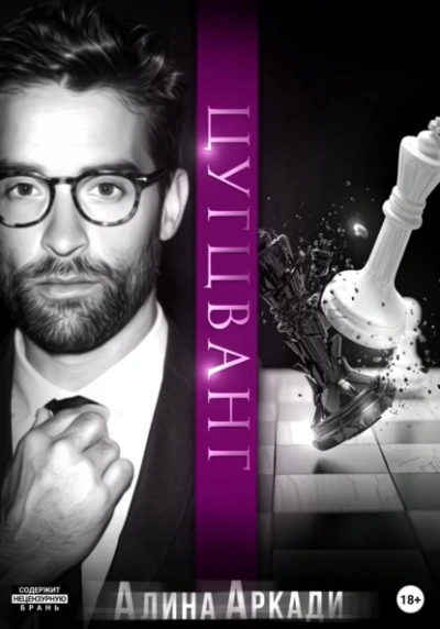 Цугцванг - Алина Аркади - Слушаем Лучшие Аудиокниги в Онлайн Библиотеке Бесплатно