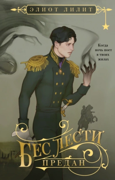 Бес лести предан - Элиот Лилит - Слушаем Лучшие Аудиокниги в Онлайн Библиотеке Бесплатно