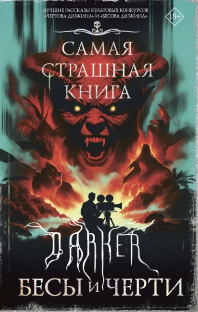 DARKER: Бесы и черти - Слушаем Лучшие Аудиокниги в Онлайн Библиотеке Бесплатно