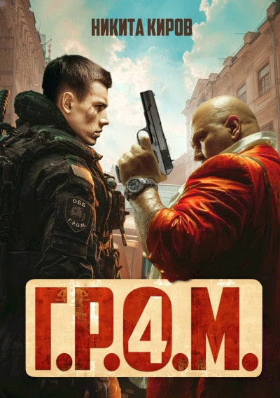 Г.Р.О.М. 4 - Никита Киров - Слушаем Лучшие Аудиокниги в Онлайн Библиотеке Бесплатно