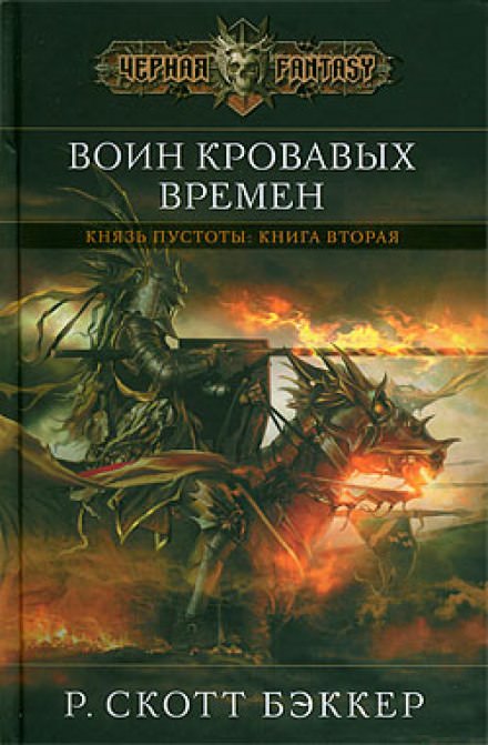 Воин Кровавых Времен - Ричард Скотт Бэккер - Слушаем Лучшие Аудиокниги в Онлайн Библиотеке Бесплатно