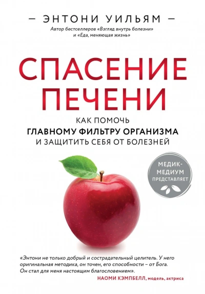 Спасение печени: как помочь главному фильтру организма и защитить себя от болезней - Энтони Уильям - Слушаем Лучшие Аудиокниги в Онлайн Библиотеке Бесплатно