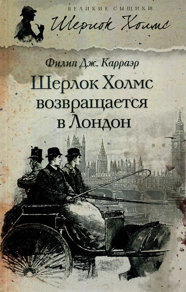 Шерлок Холмс возвращается в Лондон (Сборник) - Филип Карраэр - Слушаем Лучшие Аудиокниги в Онлайн Библиотеке Бесплатно