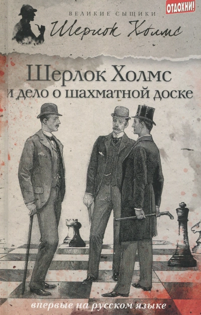 Шерлок Холмс и дело о русской шахматной доске - Чарли Роксборо - Слушаем Лучшие Аудиокниги в Онлайн Библиотеке Бесплатно