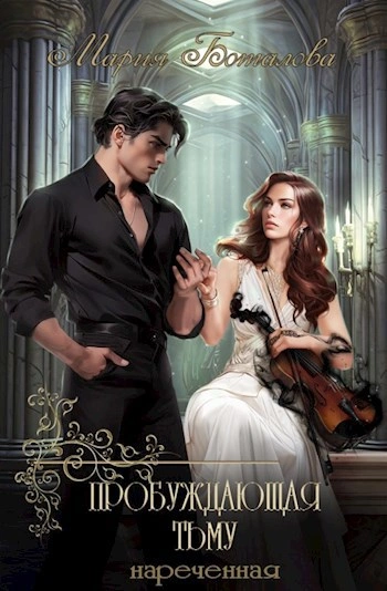 Нареченная - Мария Боталова - Слушаем Лучшие Аудиокниги в Онлайн Библиотеке Бесплатно