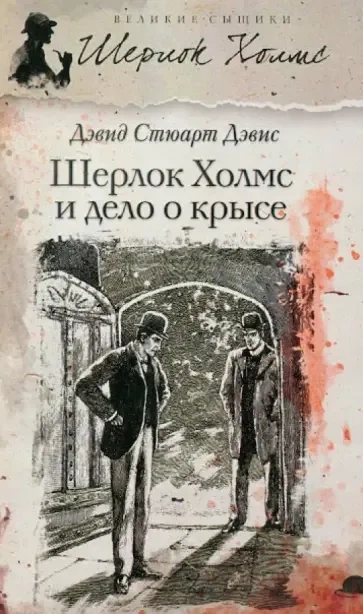 Шерлок Холмс и дело о крысе - Дэвид Дэвис - Слушаем Лучшие Аудиокниги в Онлайн Библиотеке Бесплатно