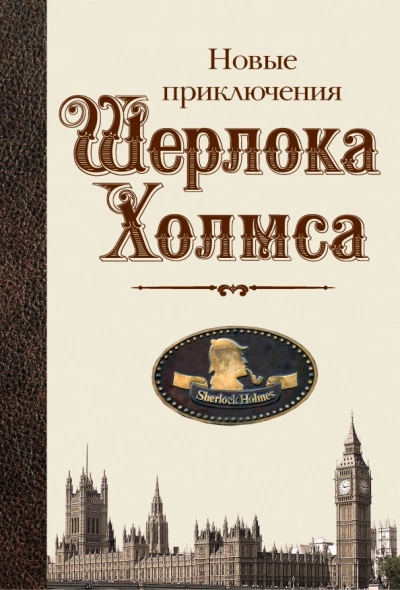 Новые приключения Шерлока Холмса (Сборник) - Слушаем Лучшие Аудиокниги в Онлайн Библиотеке Бесплатно