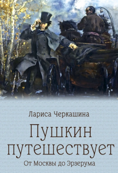 Пушкин путешествует. От Москвы до Эрзерума - Лариса Черкашина - Слушаем Лучшие Аудиокниги в Онлайн Библиотеке Бесплатно