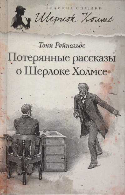 Потерянные рассказы о Шерлоке Холмсе - Тони Рейнольдс - Слушаем Лучшие Аудиокниги в Онлайн Библиотеке Бесплатно