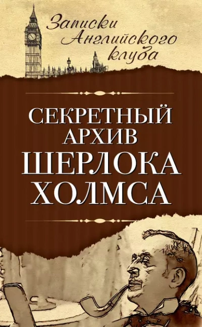 Секретный архив Шерлока Холмса - Сергей Мухин - Слушаем Лучшие Аудиокниги в Онлайн Библиотеке Бесплатно