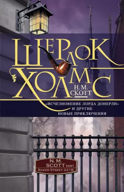 Шерлок Холмс. Исчезновение лорда Донерли - Майер Николас - Слушаем Лучшие Аудиокниги в Онлайн Библиотеке Бесплатно