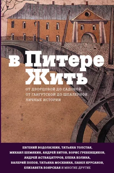 В Питере жить: от Дворцовой до Садовой, от Гангутской до Шпалерной - Слушаем Лучшие Аудиокниги в Онлайн Библиотеке Бесплатно