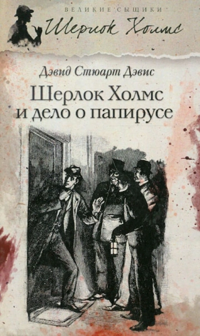 Шерлок Холмс и дело о папирусе - Стюарт Дэвид - Слушаем Лучшие Аудиокниги в Онлайн Библиотеке Бесплатно