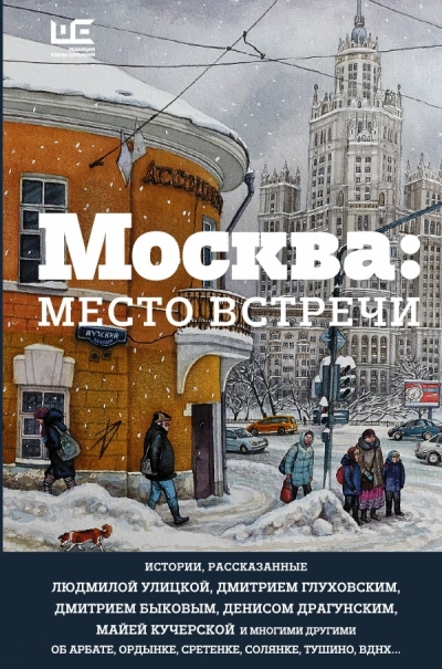 Москва: место встречи - Слушаем Лучшие Аудиокниги в Онлайн Библиотеке Бесплатно