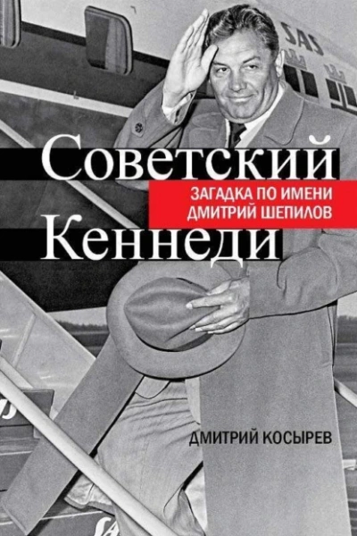 Советский Кеннеди. Загадка по имени Дмитрий Шепилов - Дмитрий Косырев - Слушаем Лучшие Аудиокниги в Онлайн Библиотеке Бесплатно