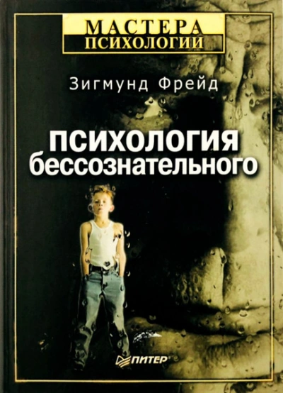 Большая книга бессознательного. Ключ к тайнам психики человека - Зигмунд Фрейд - Слушаем Лучшие Аудиокниги в Онлайн Библиотеке Бесплатно