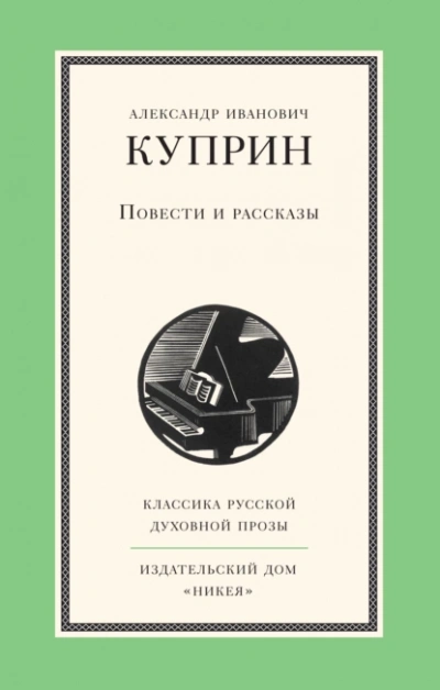 Повести и рассказы - Александр Куприн - Слушаем Лучшие Аудиокниги в Онлайн Библиотеке Бесплатно