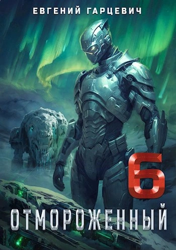 Отмороженный 6.0 - Евгений Гарцевич - Слушаем Лучшие Аудиокниги в Онлайн Библиотеке Бесплатно