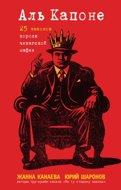 Аль Капоне. 25 законов короля чикагской мафии - Жанна Канаева, Юрий Шаронов - Слушаем Лучшие Аудиокниги в Онлайн Библиотеке Бесплатно