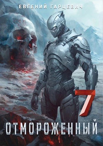 Отмороженный 7.0 - Евгений Гарцевич - Слушаем Лучшие Аудиокниги в Онлайн Библиотеке Бесплатно
