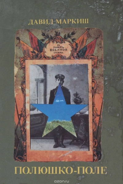 Полюшко-поле - Давид Маркиш - Слушаем Лучшие Аудиокниги в Онлайн Библиотеке Бесплатно