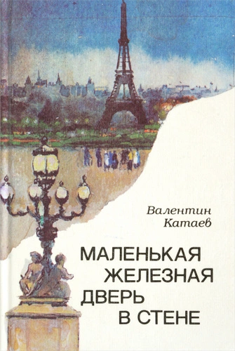 Маленькая железная дверь в стене - Валентин Катаев - Слушаем Лучшие Аудиокниги в Онлайн Библиотеке Бесплатно
