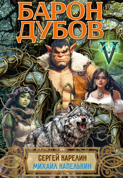 Барон Дубов 5 - Сергей Карелин, Михаил Капелькин - Слушаем Лучшие Аудиокниги в Онлайн Библиотеке Бесплатно