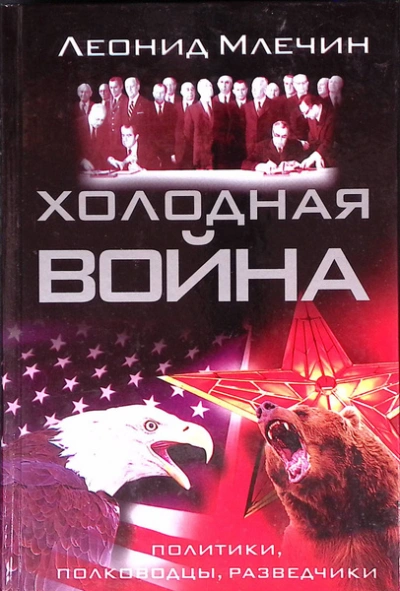 Холодная война: политики, полководцы, разведчики - Леонид Млечин - Слушаем Лучшие Аудиокниги в Онлайн Библиотеке Бесплатно