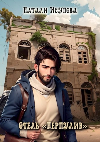 Отель «Нерпулин - Наталья Исупова - Слушаем Лучшие Аудиокниги в Онлайн Библиотеке Бесплатно