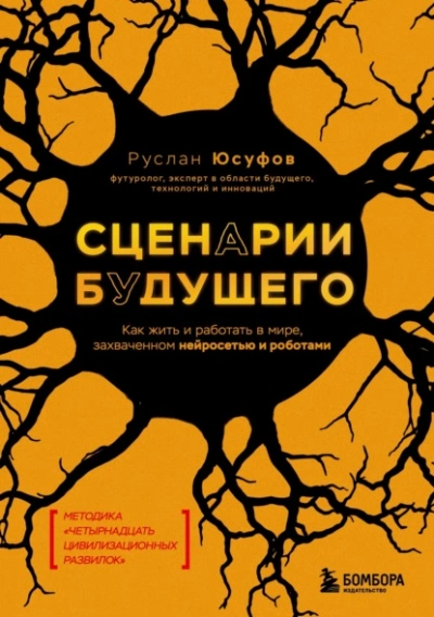 Сценарии будущего. Как жить и работать в мире, захваченном нейросетью и роботами - Руслан Юсуфов - Слушаем Лучшие Аудиокниги в Онлайн Библиотеке Бесплатно