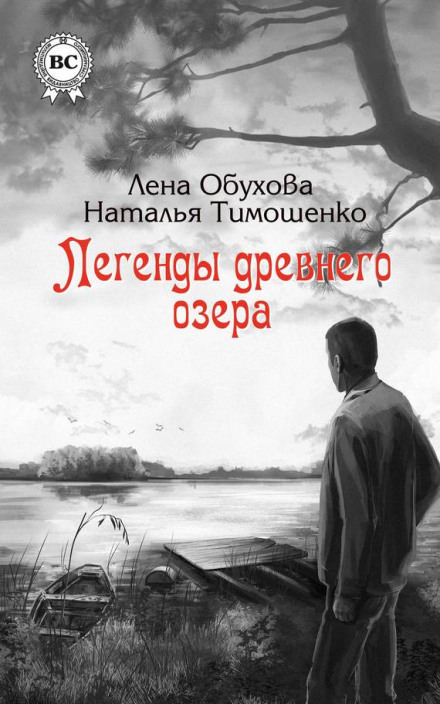 Легенды древнего озера - Лена Обухова, Наталья Тимошенко - Слушаем Лучшие Аудиокниги в Онлайн Библиотеке Бесплатно