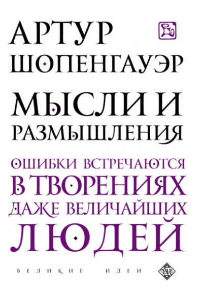Мысли и размышления - Артур Шопенгауэр - Слушаем Лучшие Аудиокниги в Онлайн Библиотеке Бесплатно