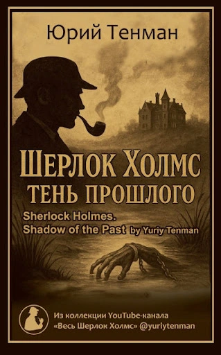 Тень прошлого. Рассказы - Юрий Тенман - Слушаем Лучшие Аудиокниги в Онлайн Библиотеке Бесплатно