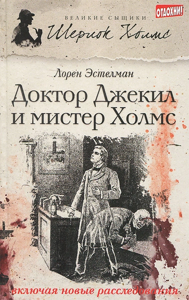 Шерлок Холмс и доктор Джекил - Эстелман Лорен - Слушаем Лучшие Аудиокниги в Онлайн Библиотеке Бесплатно