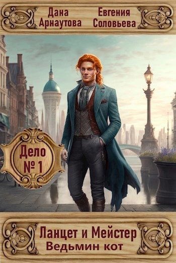 Дело № 1. Ведьмин кот - Дана Арнаутова, Евгения Соловьева - Слушаем Лучшие Аудиокниги в Онлайн Библиотеке Бесплатно