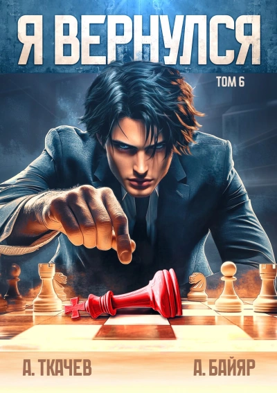 Я вернулся. Том 6 - А. Байяр, Ткачев Андрей - Слушаем Лучшие Аудиокниги в Онлайн Библиотеке Бесплатно