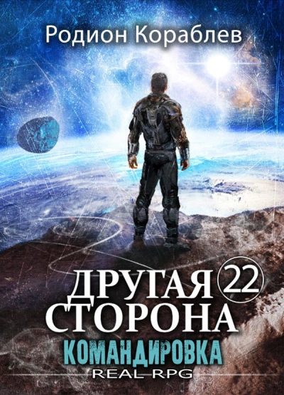Командировка - Родион Кораблёв - Слушаем Лучшие Аудиокниги в Онлайн Библиотеке Бесплатно