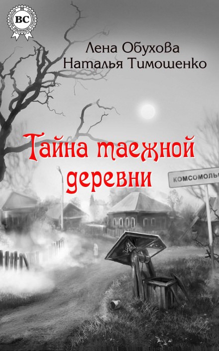 Тайна таежной деревни - Лена Обухова, Наталья Тимошенко - Слушаем Лучшие Аудиокниги в Онлайн Библиотеке Бесплатно