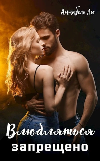 Влюбляться запрещено - Аннабель Ли - Слушаем Лучшие Аудиокниги в Онлайн Библиотеке Бесплатно