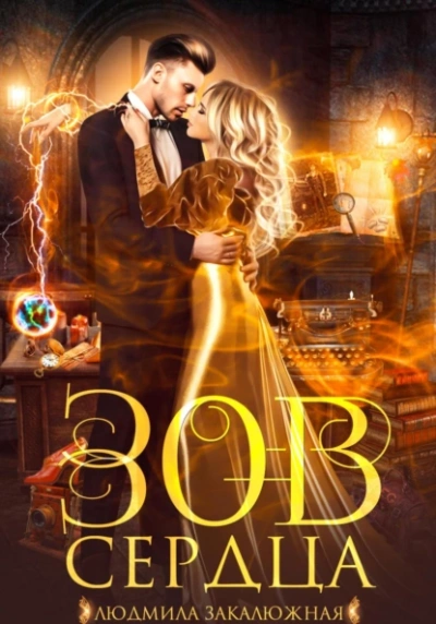 Зов сердца - Людмила Закалюжная - Слушаем Лучшие Аудиокниги в Онлайн Библиотеке Бесплатно