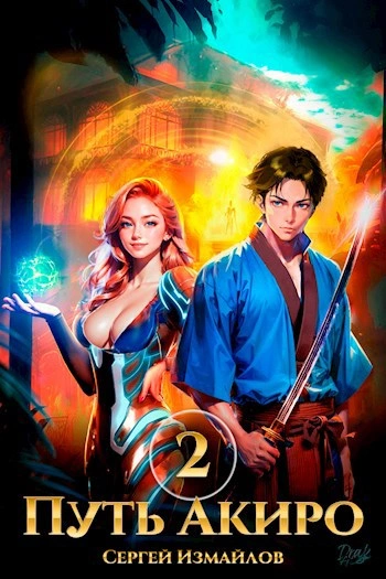 Путь Акиро 2 - Сергей Измайлов - Слушаем Лучшие Аудиокниги в Онлайн Библиотеке Бесплатно