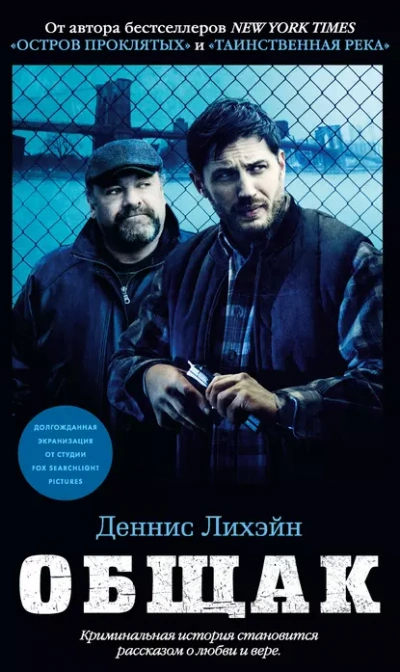 Общак - Деннис Лихэйн - Слушаем Лучшие Аудиокниги в Онлайн Библиотеке Бесплатно