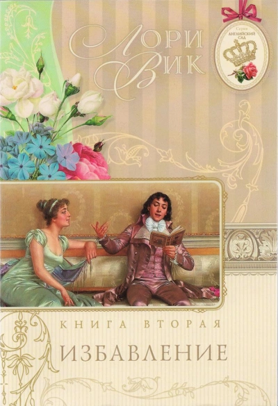 Избавление - Лори Вик - Слушаем Лучшие Аудиокниги в Онлайн Библиотеке Бесплатно